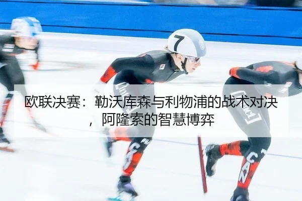 ou-lian-jue-sai-lei-wo-ku-sen-yu-li-wu-pu-de-zhan-shu-dui-jue-a-long-suo-de-zhi-hui-bo-yi-2-751.jpg